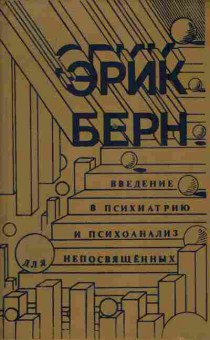 Книга Берн Э. Введение в психиатрию и психоанализ для непосвящённых, 11-5778, Баград.рф